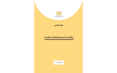 مشاغل النص واشتغال القراءة - طبعة بغداد